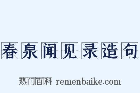春泉闻见录造句是什么意思的图片